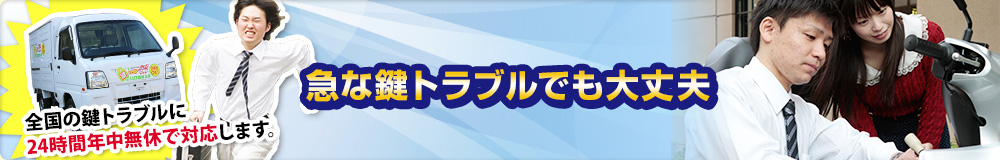 急な鍵トラブルでも大丈夫