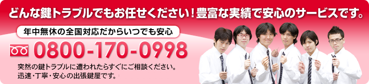 鍵トラブル専用フリーダイヤル:0800-170-0998(24時間365日全国対応)
