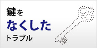 鍵をなくしたトラブル