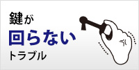 鍵が回らないトラブル