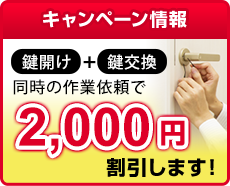 キャンペーン情報!鍵開け+鍵交換 同時の作業依頼で2,000円割引します。