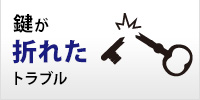 鍵が折れたトラブル