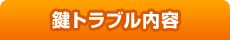 鍵トラブル内容