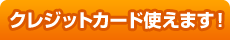 クレジットカード使えます!