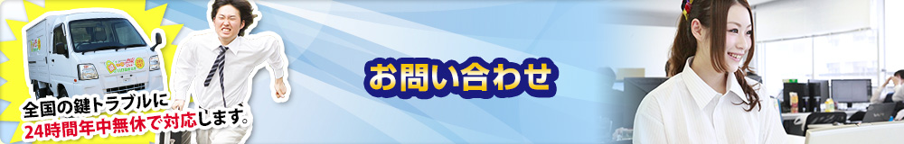 お問い合わせ