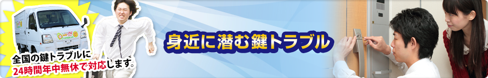 身近に潜む鍵トラブル