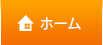 ホーム