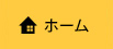 ホーム