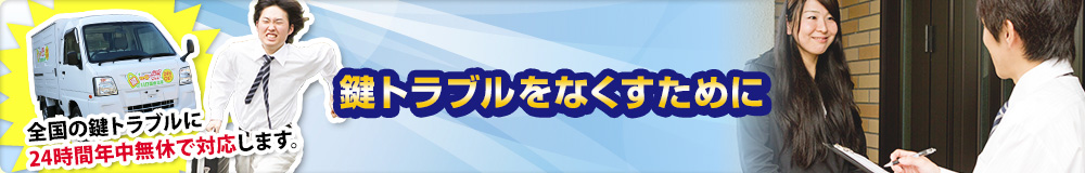 鍵トラブルをなくすために