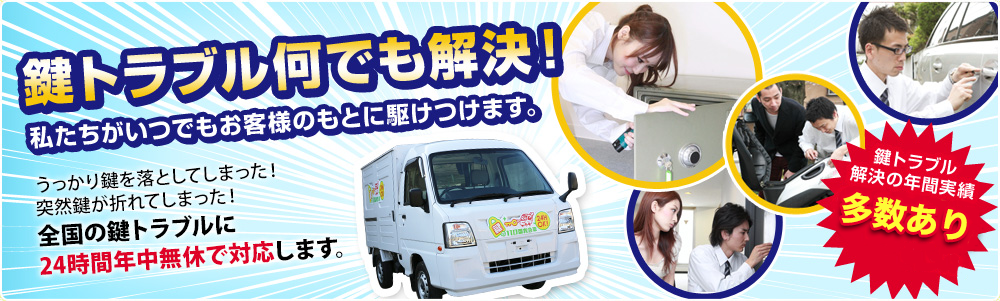 鍵トラブル何でも解決!私たちがいつでもお客様のもとに駆けつけます。