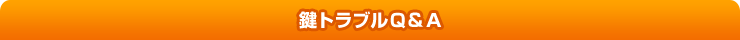 鍵トラブルQ&A