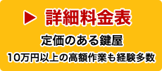 鍵トラブル解決の作業料金はこちら